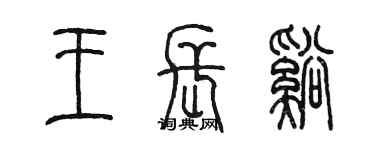 陈墨王长溪篆书个性签名怎么写