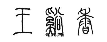 陈墨王溪香篆书个性签名怎么写