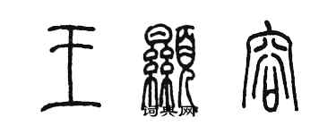 陈墨王显容篆书个性签名怎么写
