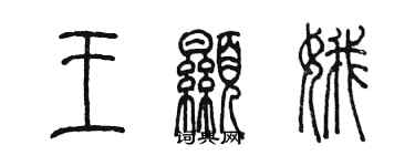 陈墨王显娥篆书个性签名怎么写