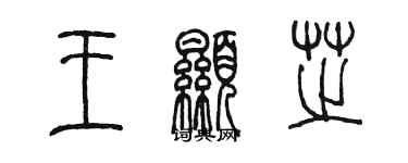陈墨王显芝篆书个性签名怎么写