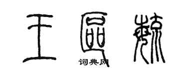 陈墨王区毓篆书个性签名怎么写