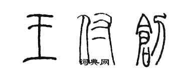陈墨王付创篆书个性签名怎么写