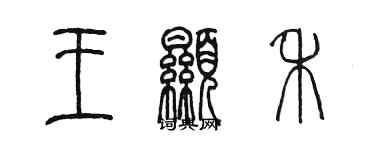 陈墨王显禾篆书个性签名怎么写