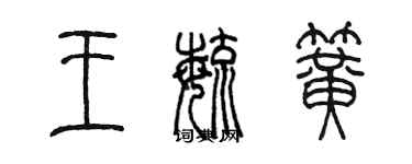 陈墨王毓簧篆书个性签名怎么写