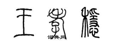 陈墨王孝稳篆书个性签名怎么写