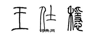 陈墨王仕稳篆书个性签名怎么写
