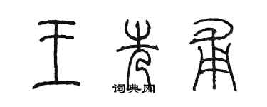 陈墨王先甫篆书个性签名怎么写