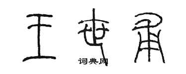 陈墨王世甫篆书个性签名怎么写