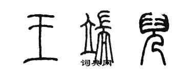 陈墨王端儿篆书个性签名怎么写