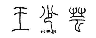 陈墨王少芸篆书个性签名怎么写