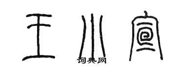 陈墨王小宣篆书个性签名怎么写