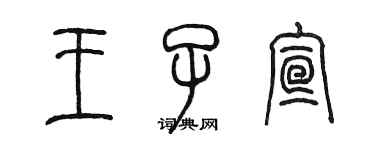 陈墨王子宣篆书个性签名怎么写