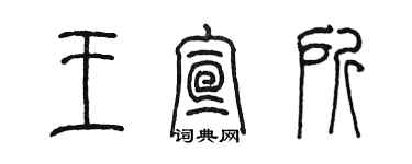 陈墨王宣所篆书个性签名怎么写