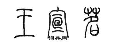 陈墨王宣茗篆书个性签名怎么写
