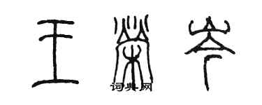 陈墨王荣岑篆书个性签名怎么写