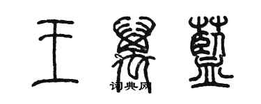 陈墨王万蓝篆书个性签名怎么写