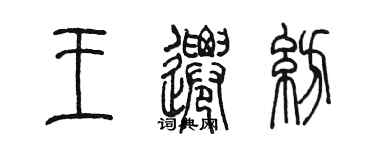 陈墨王迁纺篆书个性签名怎么写