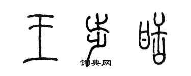 陈墨王步甜篆书个性签名怎么写
