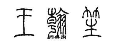 陈墨王翰笙篆书个性签名怎么写