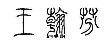 陈墨王翰芬篆书个性签名怎么写