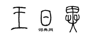 陈墨王日异篆书个性签名怎么写