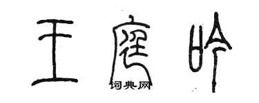陈墨王庭吟篆书个性签名怎么写