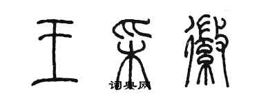 陈墨王彩徽篆书个性签名怎么写