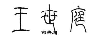 陈墨王世庭篆书个性签名怎么写