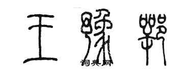 陈墨王豫鄂篆书个性签名怎么写