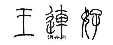 陈墨王连好篆书个性签名怎么写