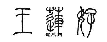 陈墨王莲好篆书个性签名怎么写