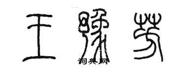 陈墨王豫芳篆书个性签名怎么写
