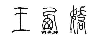 陈墨王西娇篆书个性签名怎么写