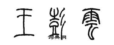 陈墨王彭云篆书个性签名怎么写