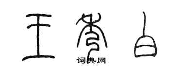 陈墨王秀白篆书个性签名怎么写