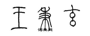 陈墨王秉玄篆书个性签名怎么写