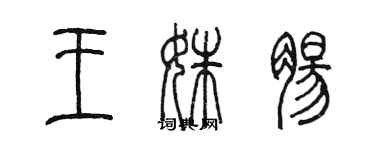 陈墨王姝肠篆书个性签名怎么写
