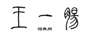 陈墨王一肠篆书个性签名怎么写