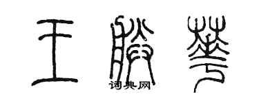 陈墨王朕华篆书个性签名怎么写