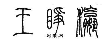 陈墨王睁瀛篆书个性签名怎么写