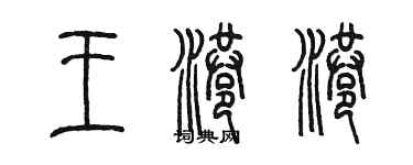 陈墨王港港篆书个性签名怎么写
