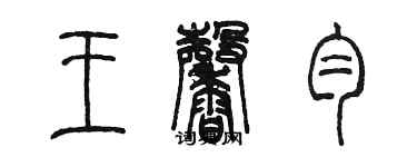 陈墨王馨匀篆书个性签名怎么写