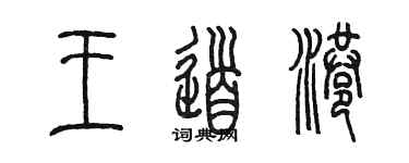 陈墨王道港篆书个性签名怎么写
