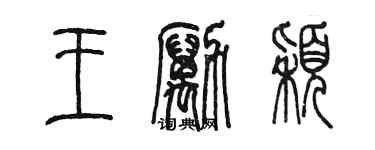 陈墨王励颖篆书个性签名怎么写