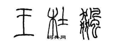 陈墨王杜飙篆书个性签名怎么写