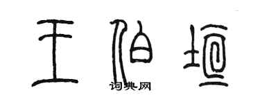 陈墨王伯垣篆书个性签名怎么写