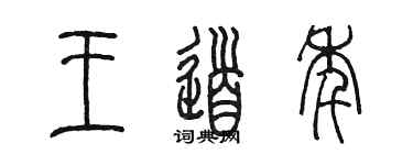 陈墨王道年篆书个性签名怎么写