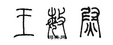 陈墨王敏尉篆书个性签名怎么写
