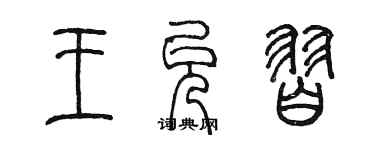 陈墨王允习篆书个性签名怎么写